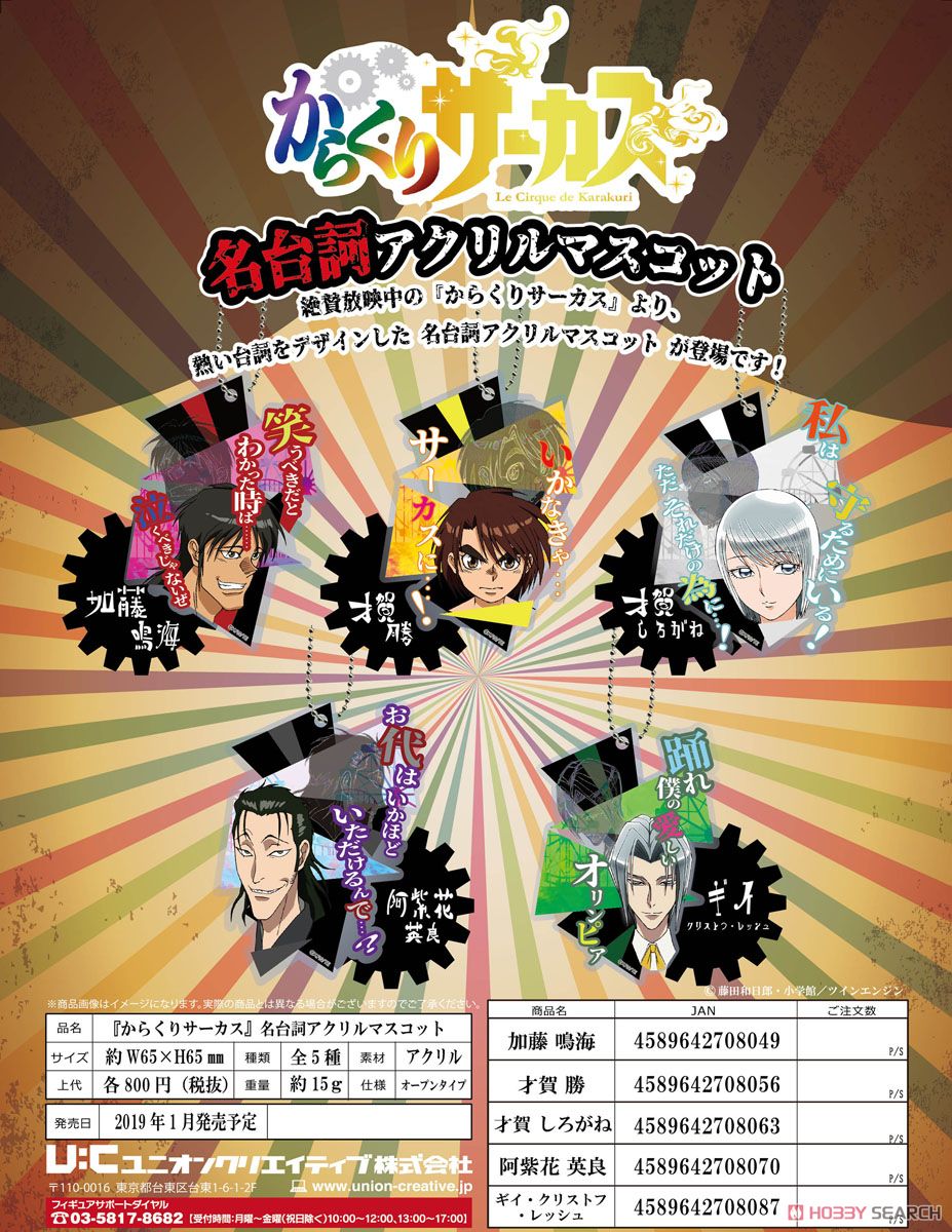 からくりサーカス 名台詞アクリルマスコット 阿紫花英良 (キャラクター