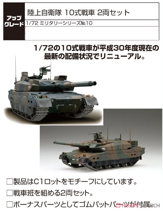 陸上自衛隊 10式戦車 2両セット (プラモデル) - ホビーサーチ