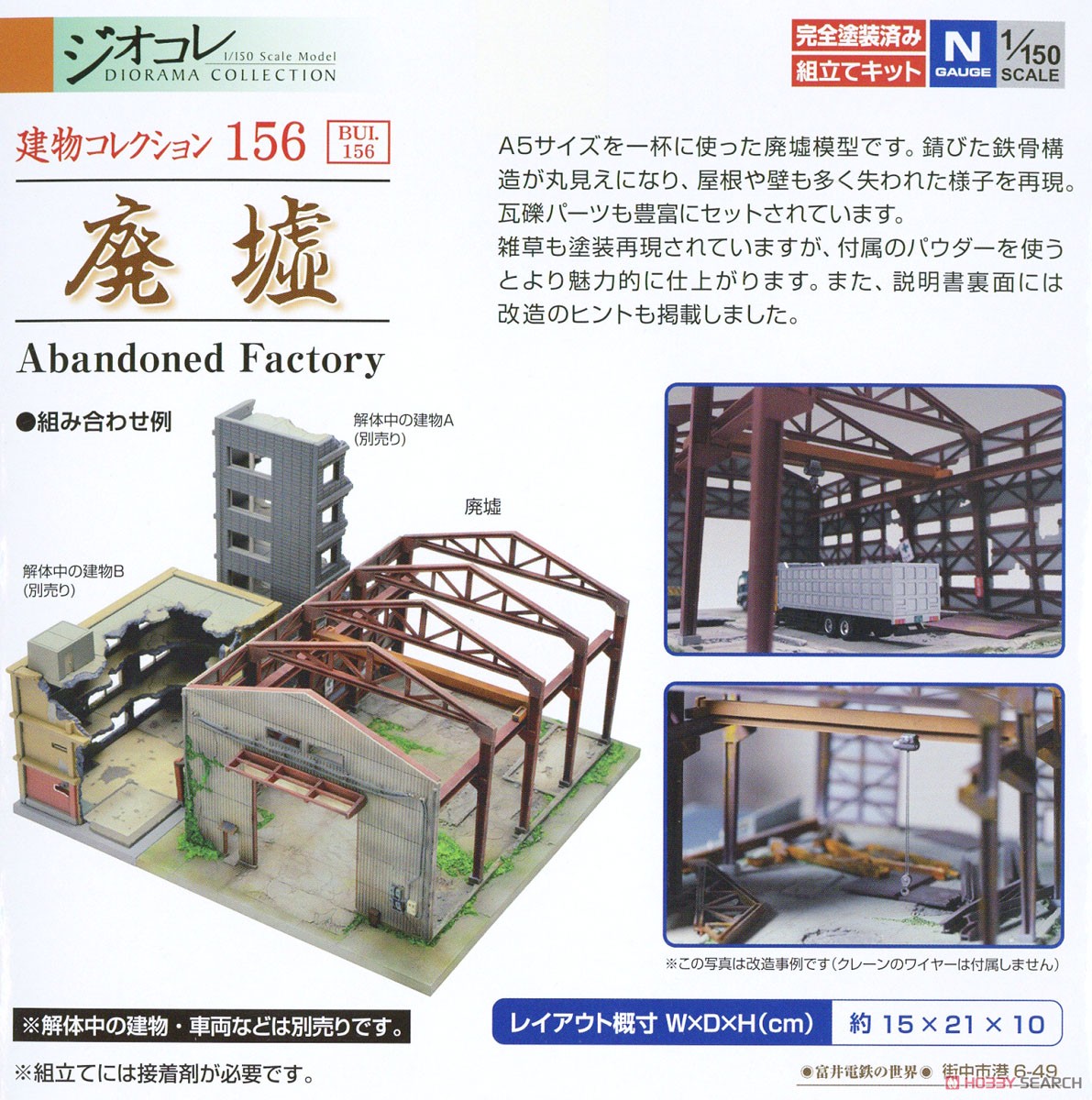 建物コレクション 156 廃墟 (鉄道模型) - ホビーサーチ 鉄道模型 N