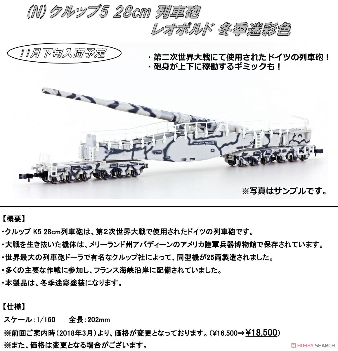 クルップ5 28cm 列車砲 `レオポルド` 冬季迷彩色 [Eisenbahngeschutz