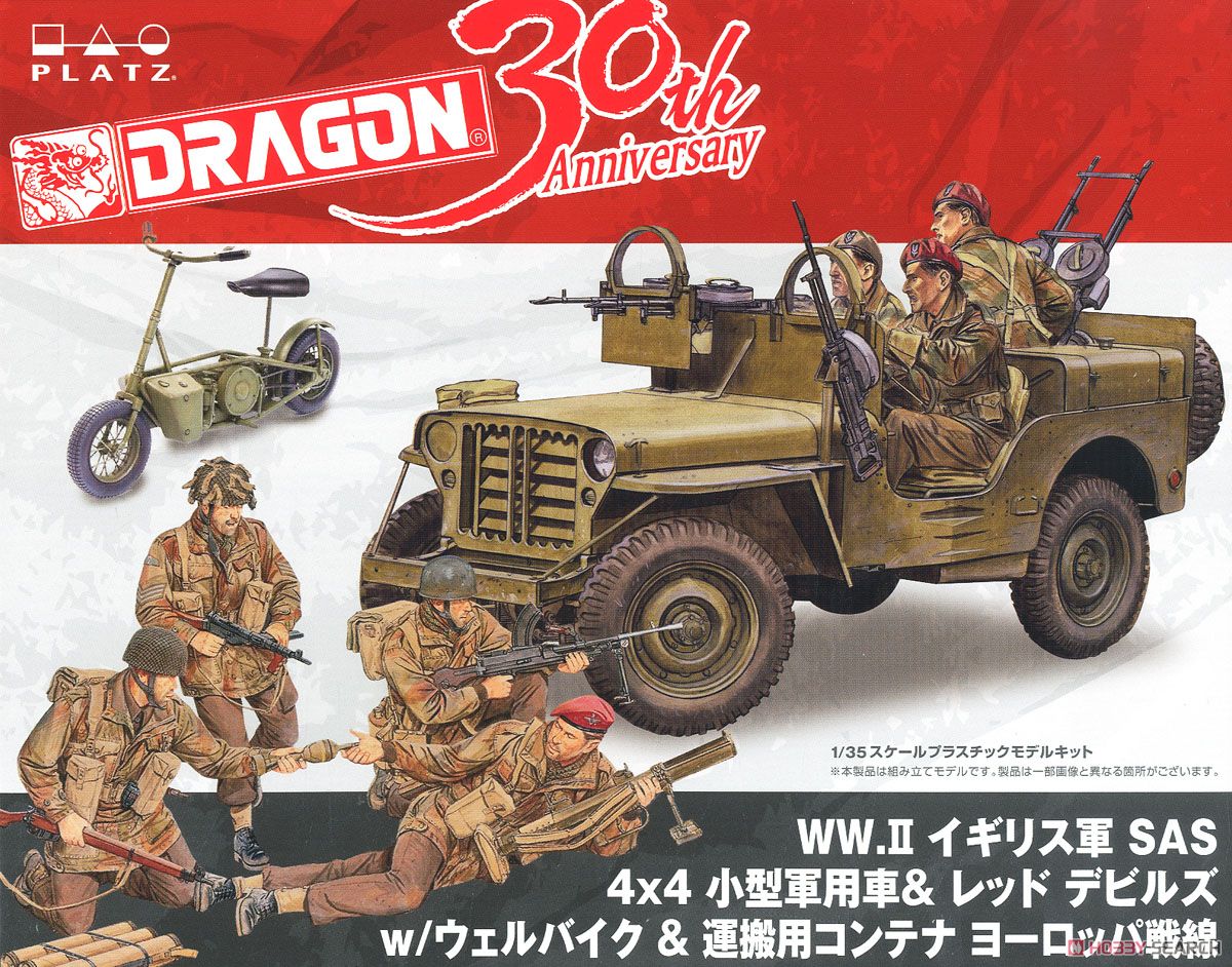 ドラゴン1/6 WW.II イギリス陸軍 SAS 1/4トン 4×4 小型軍用車 ドラゴン