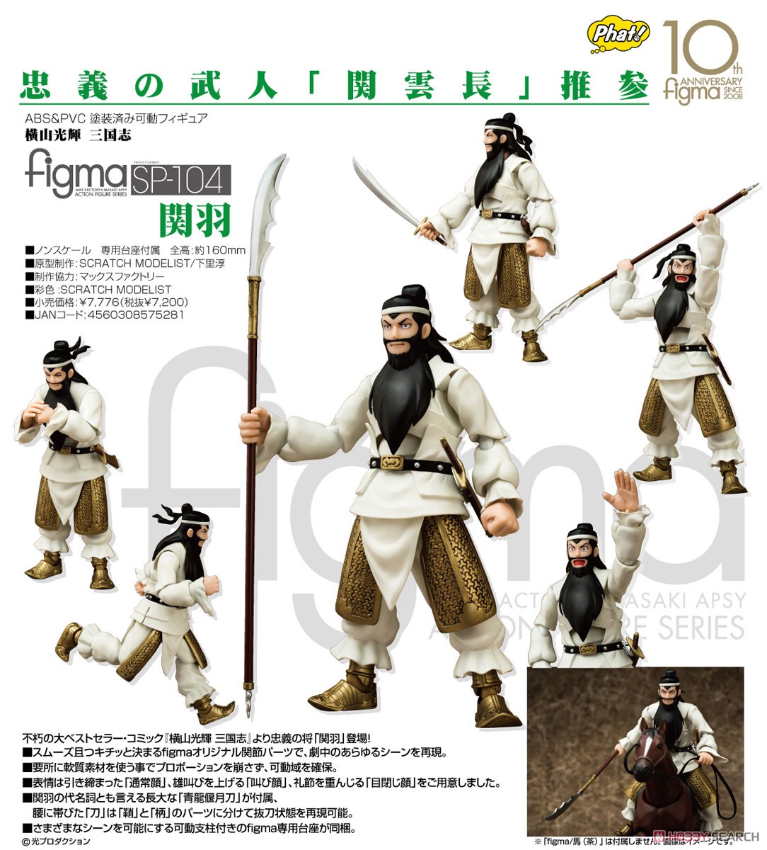 figma 関羽 (フィギュア) - ホビーサーチ フィギュア