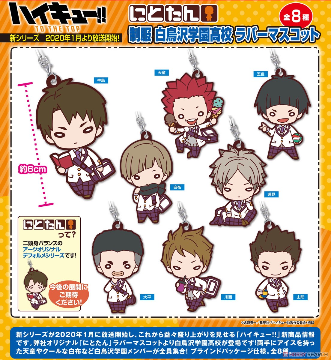にとたん ハイキュー!! 制服 白鳥沢学園高校 ラバーマスコット (8個