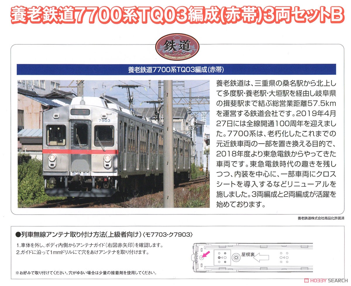 鉄道コレクション 養老鉄道 7700系 TQ03編成 (赤帯) 3両セット B (3両