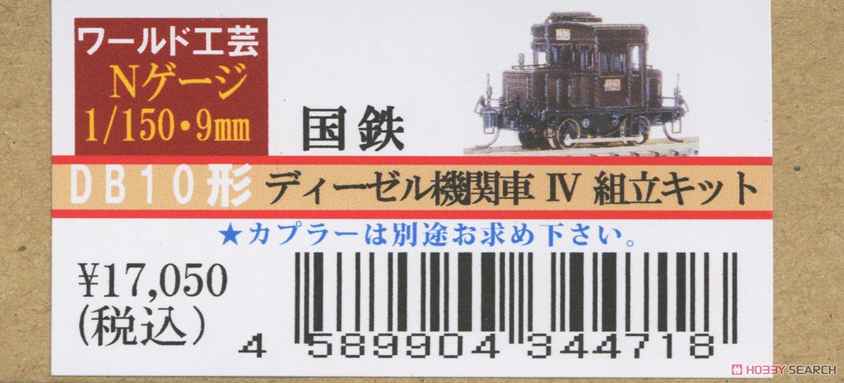 国鉄 DB10形 ディーゼル機関車 IV (リニューアル品) 組立キット