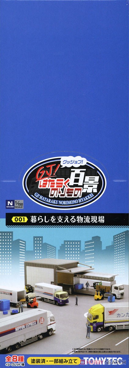 GJ!(グッジョブ！) はたらくのりもの百景 001 暮らしを支える物流現場