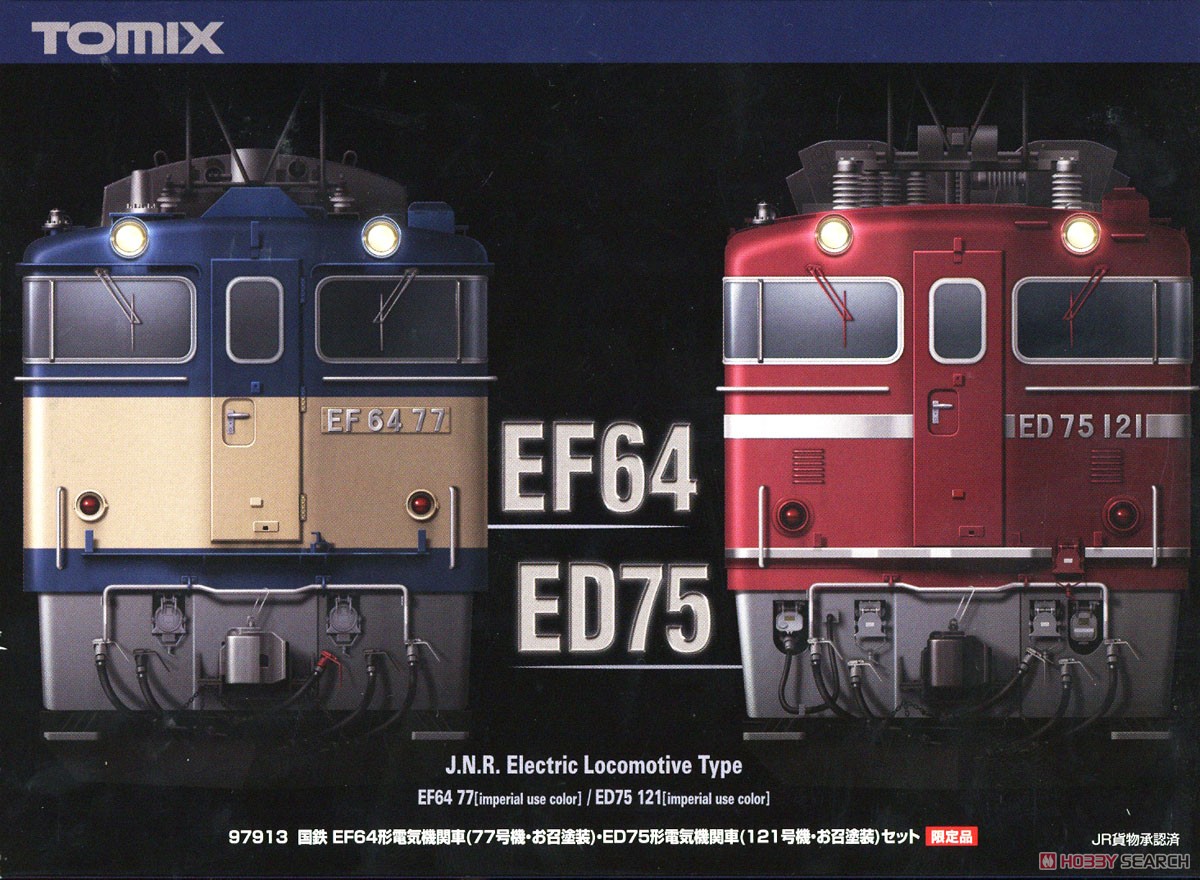 限定品】 国鉄 EF64形 電気機関車 (77号機・お召塗装)・ED75形電気機関