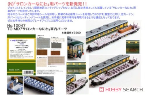 室内表現パーツ TOMIX 「サロンカーなにわ」 室内パーツ 7輌分 (鉄道