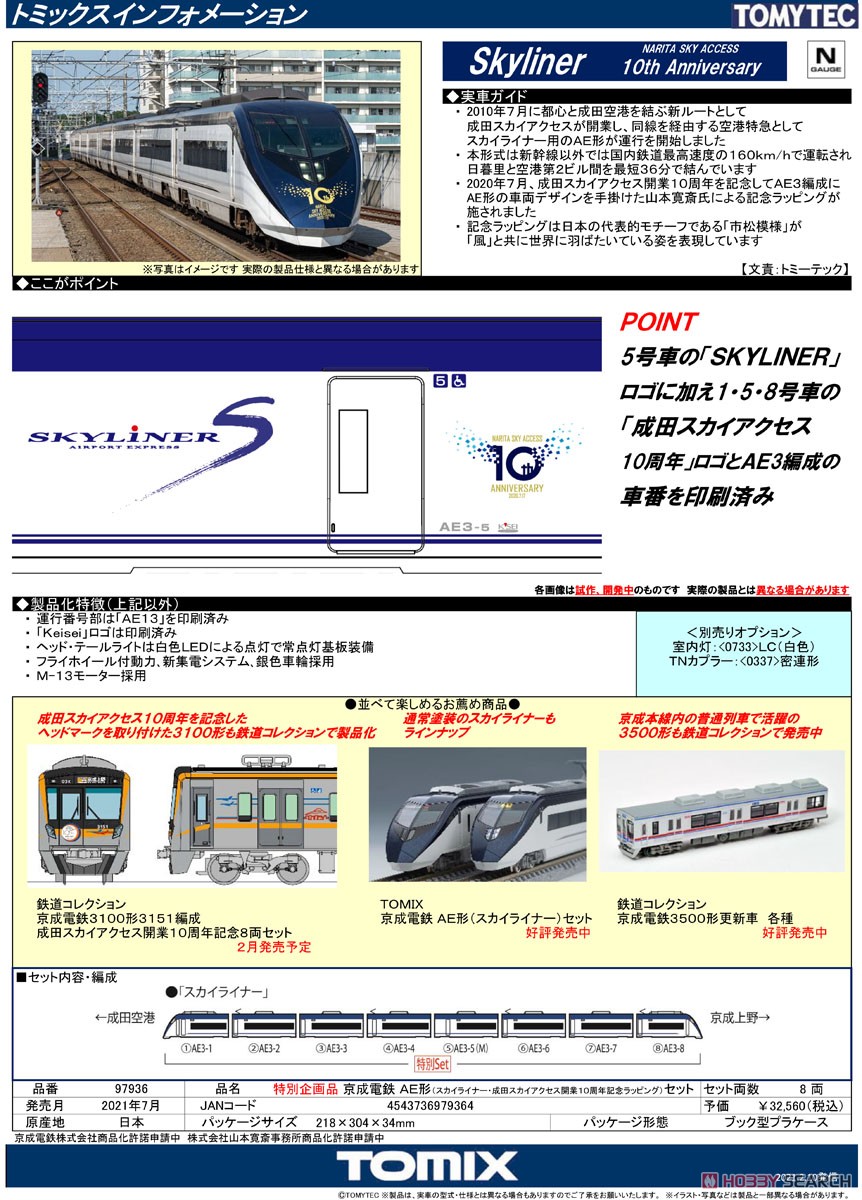 特別企画品】 京成電鉄 AE形 (スカイライナー・成田スカイアクセス開業