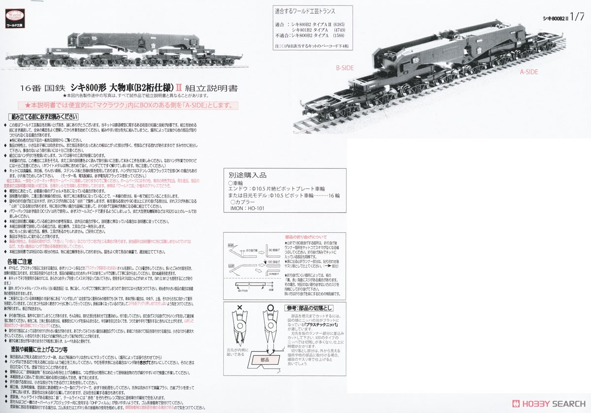 16番(HO) 国鉄 シキ800形 大物車 組立キット ＜ B2桁仕様 II