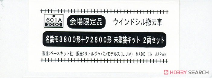 限定品】 名鉄 3800系 (モ3800形 + ク2800形) ウインドシル撤去車