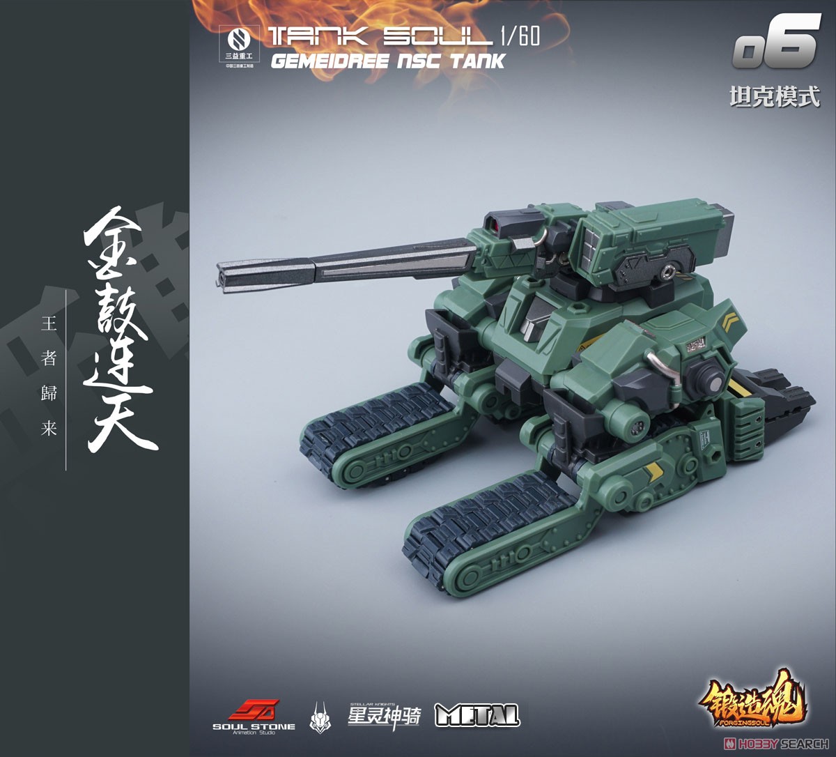 鍛造魂(FORGING SOUL)シリーズ AGS-06 TANK SOUL GEMEIDREE NSC 変形