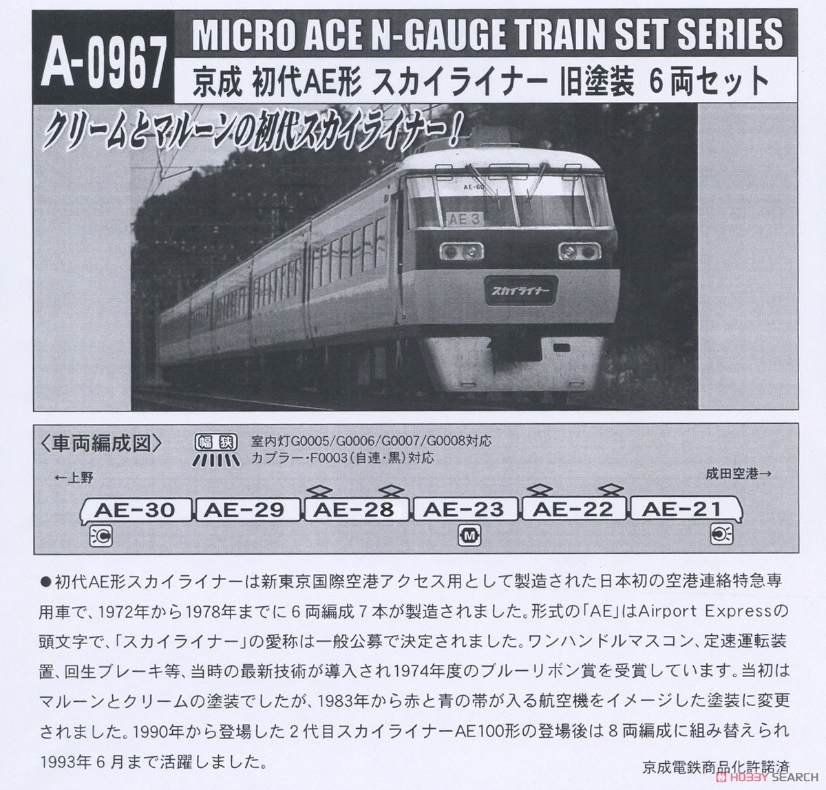 京成 初代AE形 スカイライナー 旧塗装 6両セット (6両セット) (鉄道
