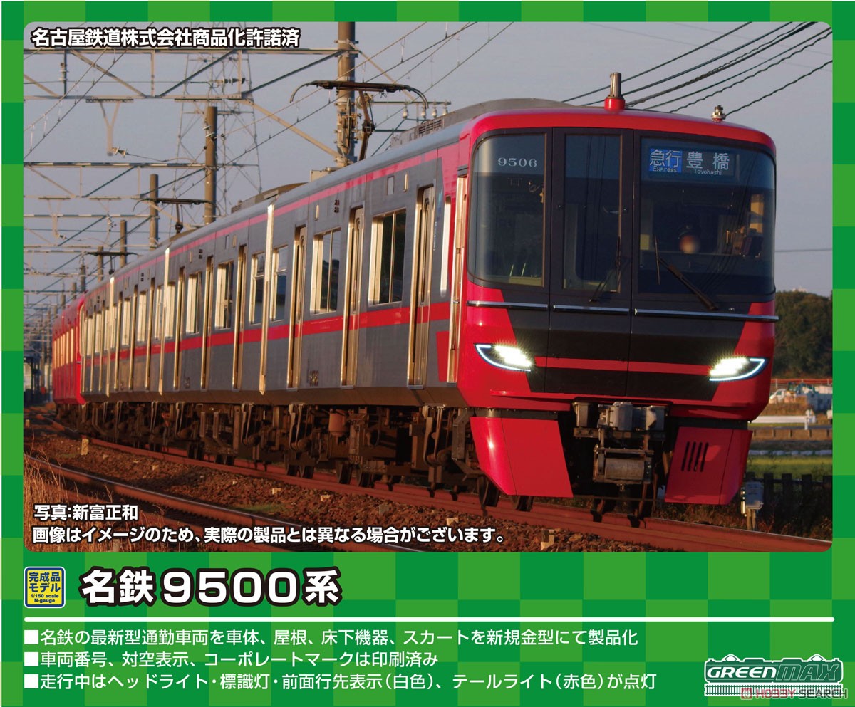 名鉄 9500系 基本4両編成セット (動力付き) (基本・4両セット) (塗装