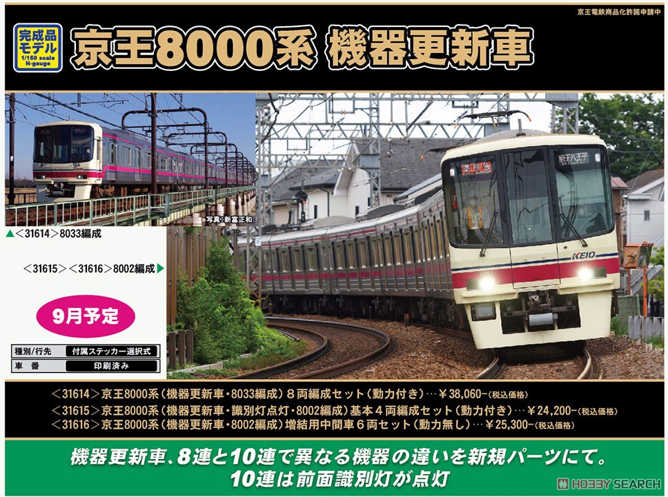 京王 8000系 (機器更新車・8033編成) 8両編成セット (動力付き) (8両