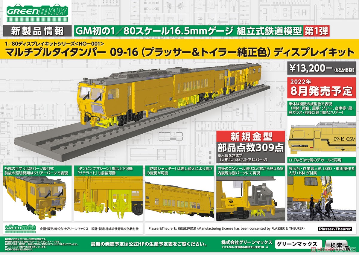 16番(HO) マルチプルタイタンパー 09-16 (プラッサー＆トイラー純正色