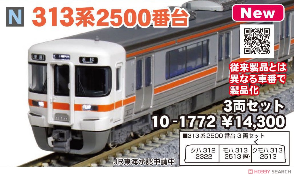 313系2500番台 3両セット (3両セット) (鉄道模型) - ホビーサーチ 鉄道