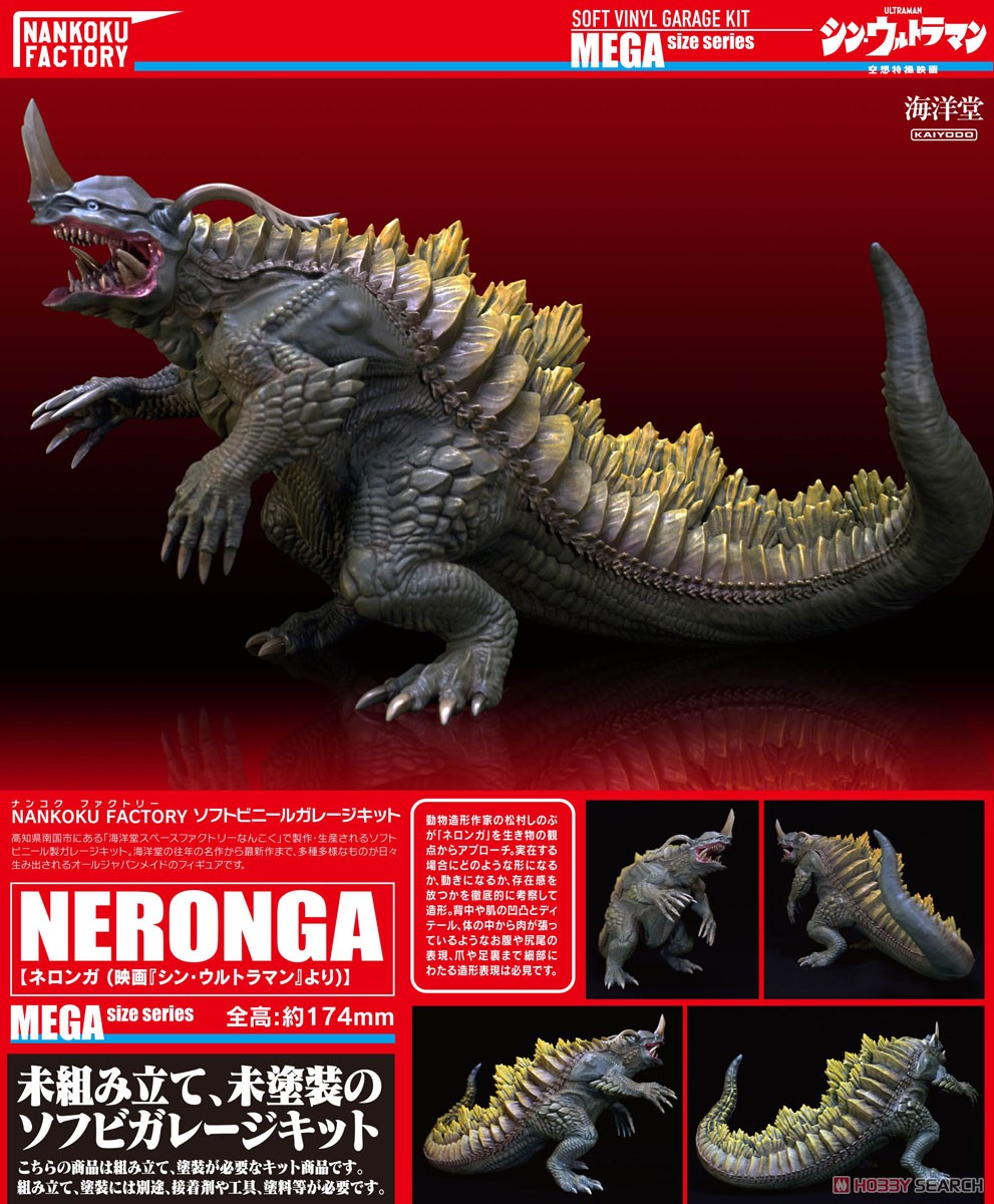 ネロンガ(シン・ウルトラマン)/ メガソフビキット (ソフトビニール