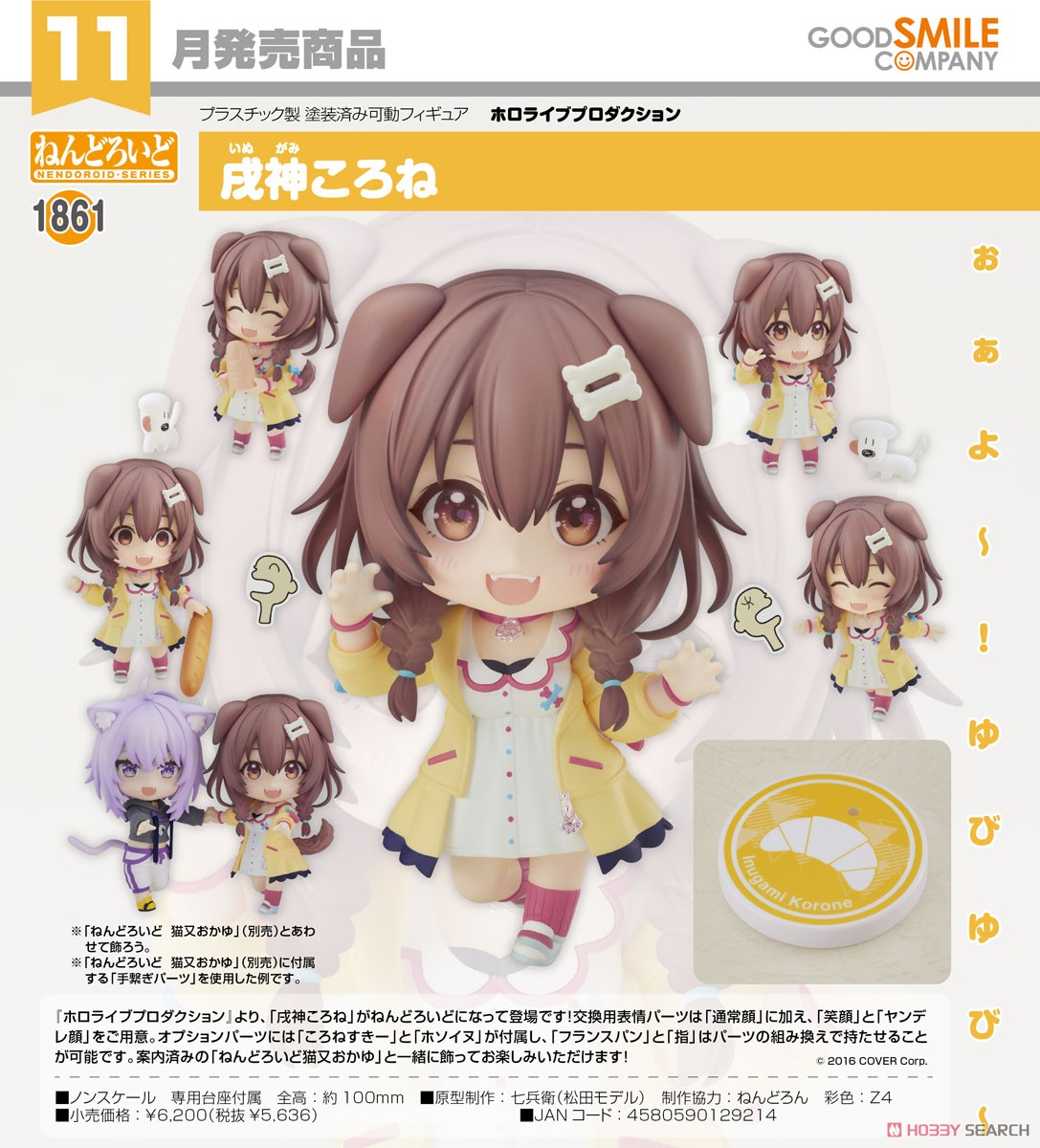 ねんどろいど 戌神ころね (フィギュア) - ホビーサーチ フィギュア