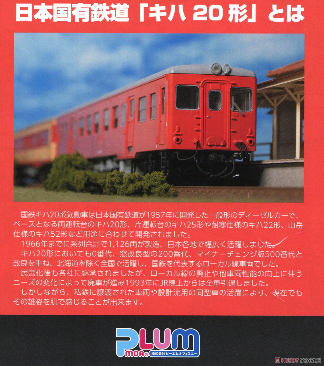 16番(HO) 日本国有鉄道 キハ20形気動車200番代タイプ キット (組み立て