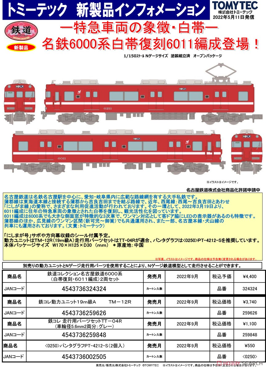 鉄道コレクション 名古屋鉄道 6000系 (白帯復刻・6011編成) 2両セット