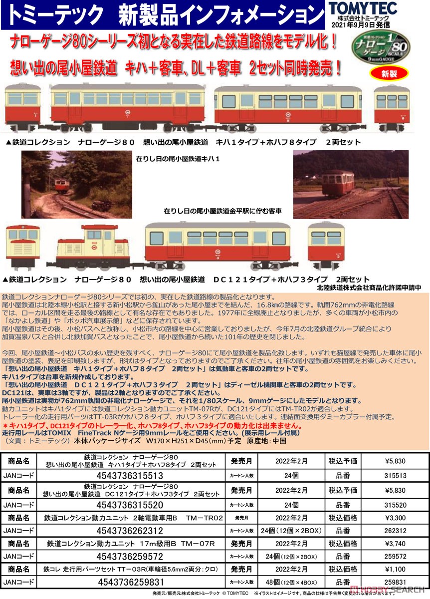 ☆特価品 鉄道コレクション ナローゲージ80 想い出の尾小屋鉄道 キハ1