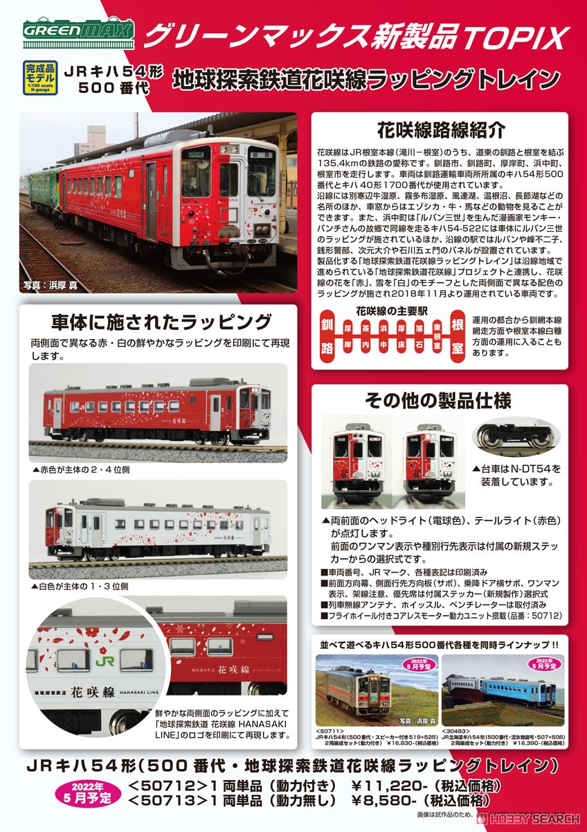 JR北海道 キハ54形 (500番代・地球探索鉄道花咲線ラッピングトレイン