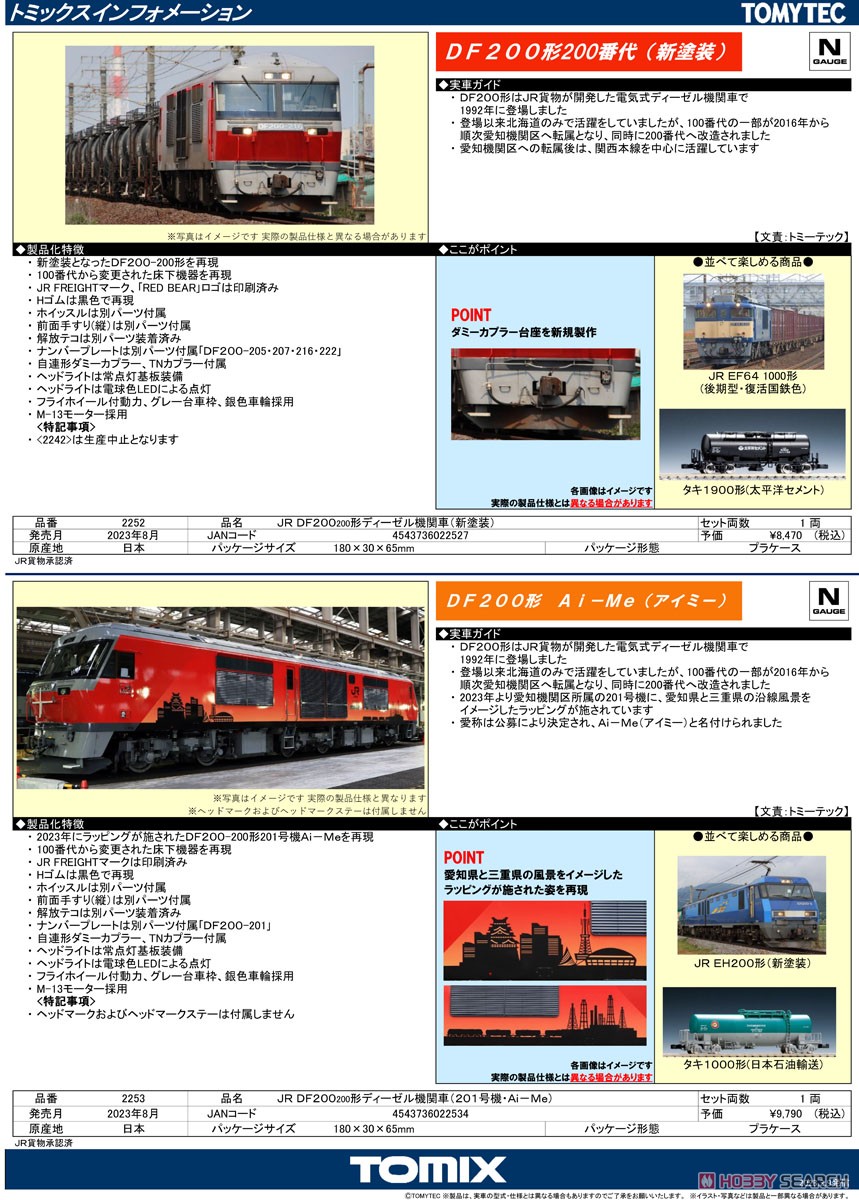 JR DF200-200形 ディーゼル機関車 (新塗装) (鉄道模型) - ホビーサーチ