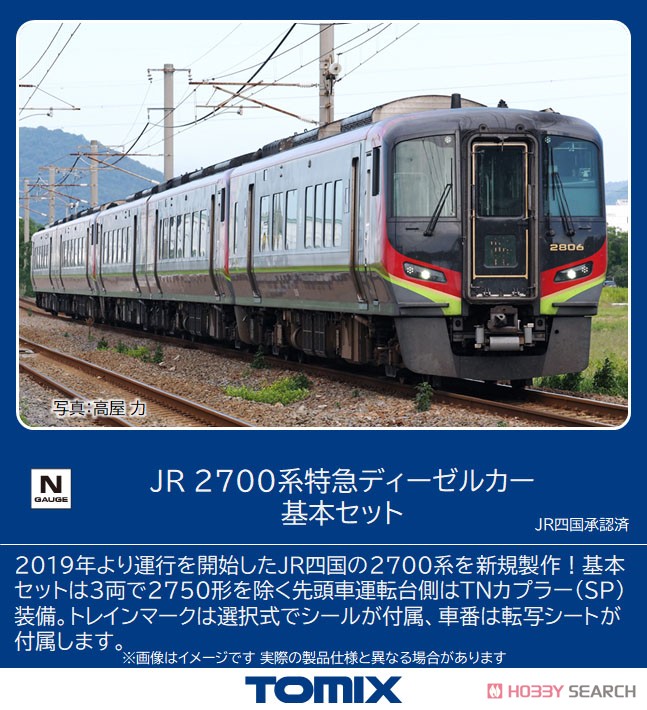 JR 2700系 特急ディーゼルカー 基本セット (基本・3両セット) (鉄道