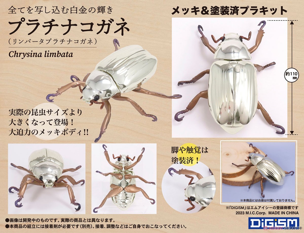 プラチナコガネ(リンバータプラチナコガネ) (プラモデル) - ホビー