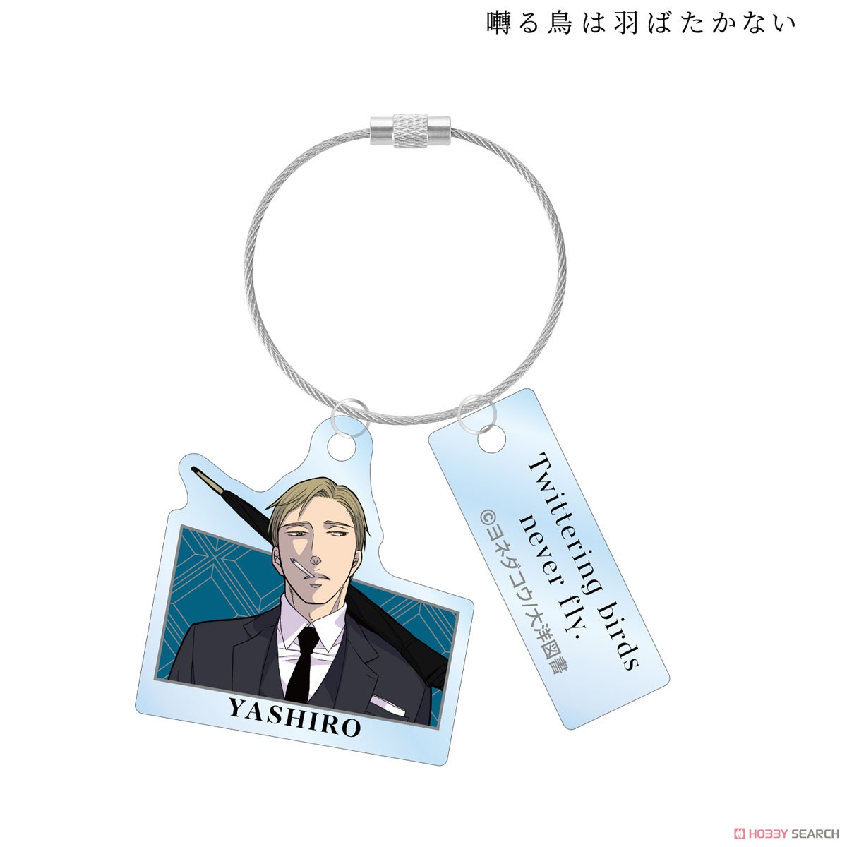 囀る鳥は羽ばたかない 矢代 2連ワイヤーアクリルキーホルダー