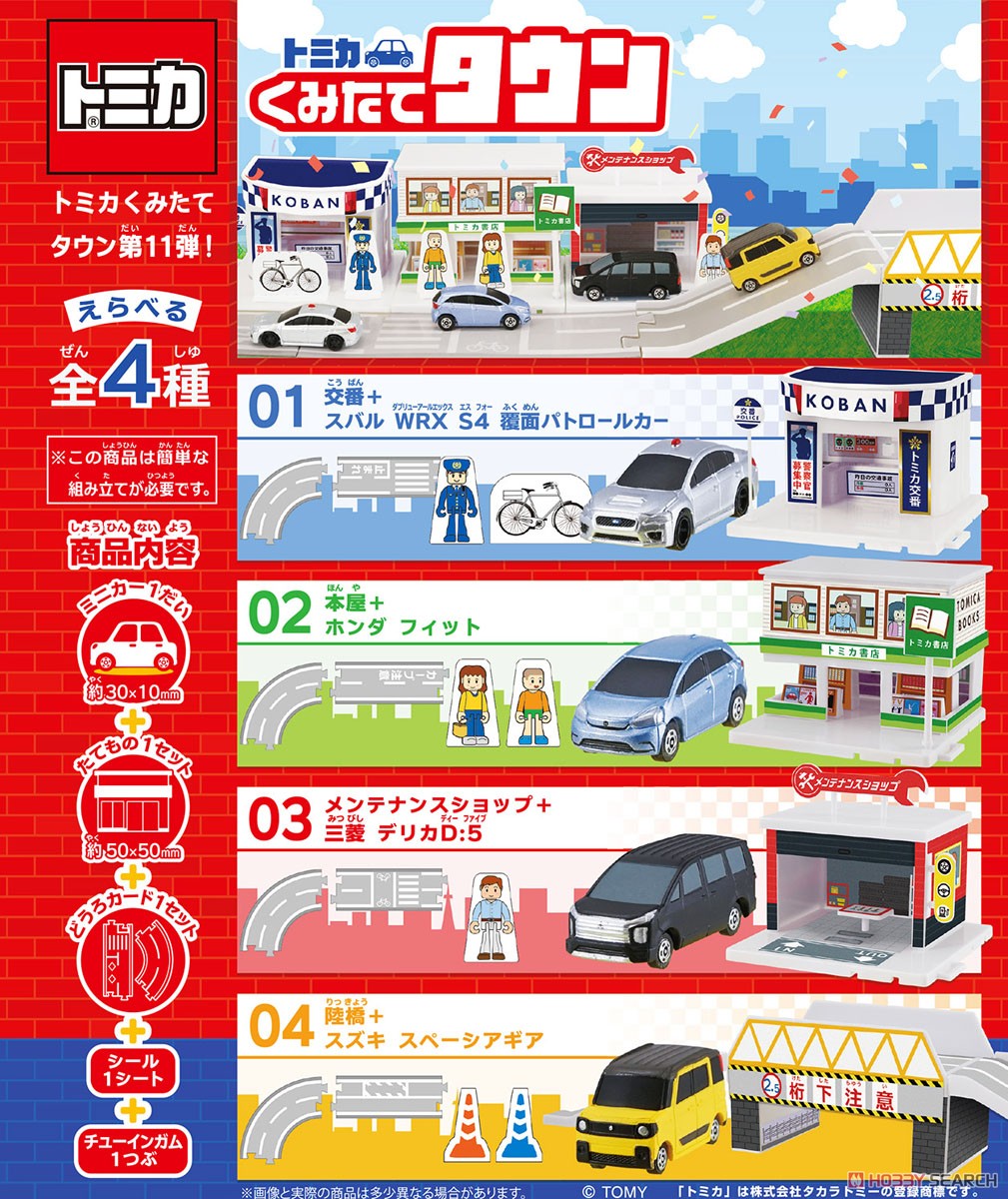 トミカ くみたてタウン 第11弾 (10個セット) (トミカ) - ホビーサーチ