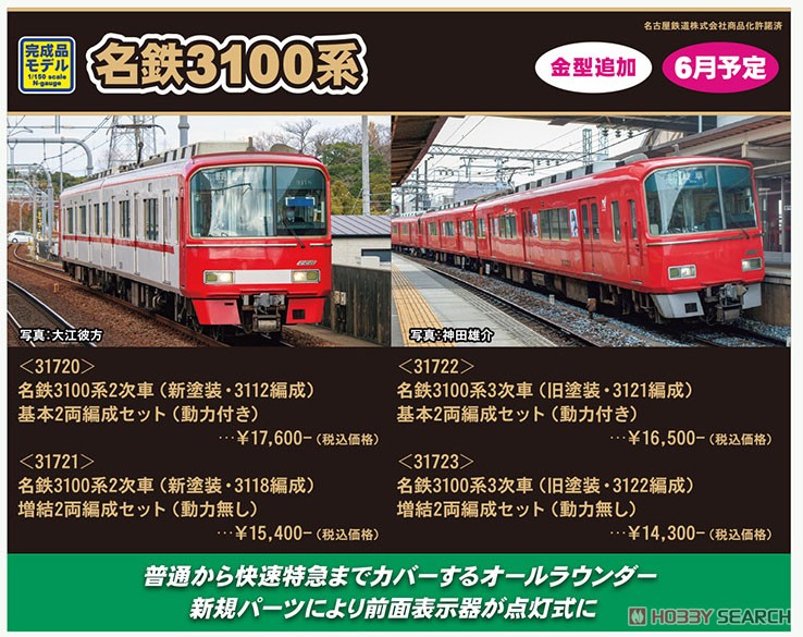 名鉄 3100系2次車 (新塗装・3112編成) 基本2両編成セット (動力付き