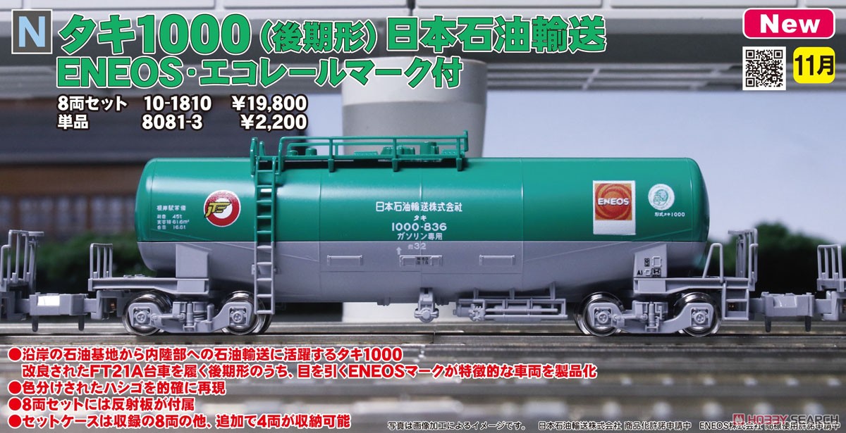 タキ1000 日本石油輸送 ENEOS・エコレールマーク付 8037-6 14両 N) 10