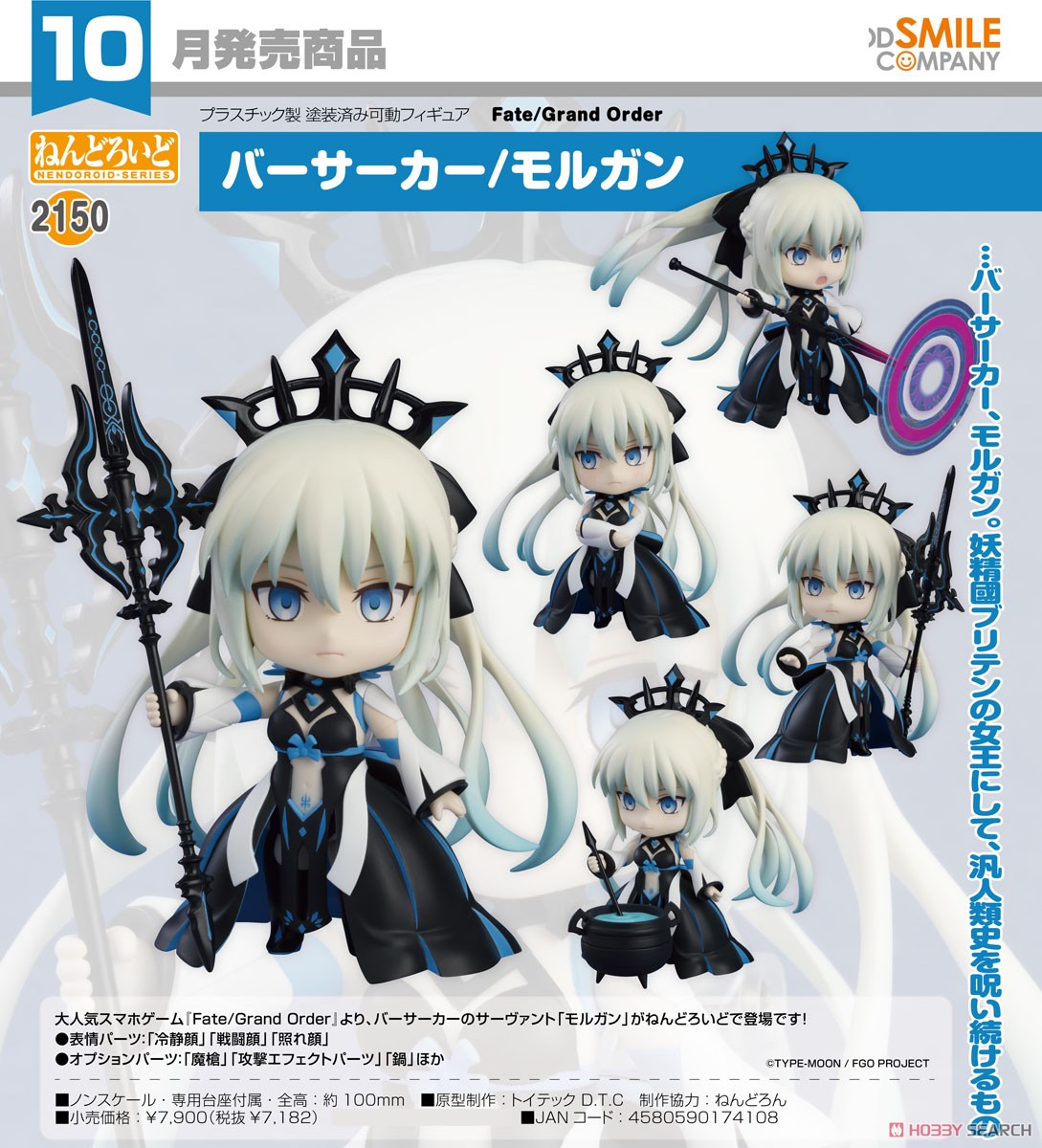 ねんどろいど バーサーカー/モルガン (フィギュア) - ホビーサーチ