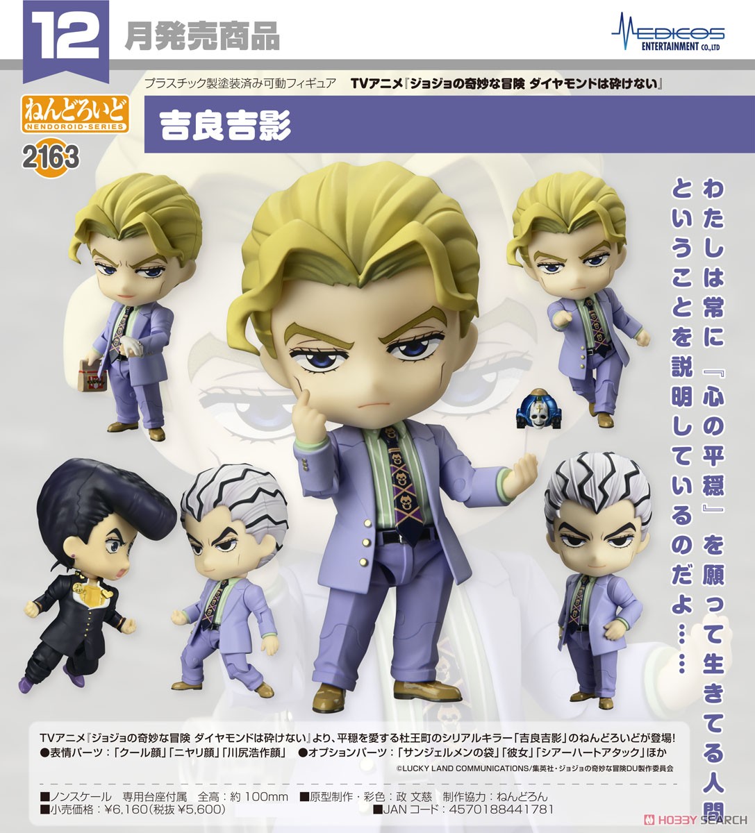 ねんどろいど 吉良吉影 (完成品) - ホビーサーチ ロボット・特撮