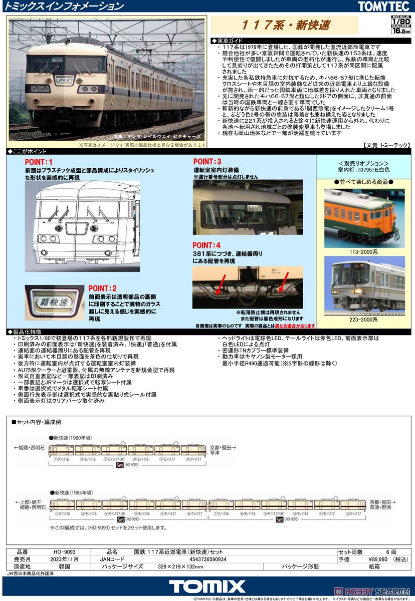 16番(HO) 国鉄 117系近郊電車 (新快速) セット (6両セット) (鉄道模型