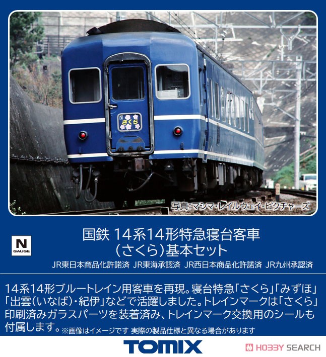 国鉄 14系14形特急寝台客車(さくら)基本セット ジャンク 国鉄 14系14形