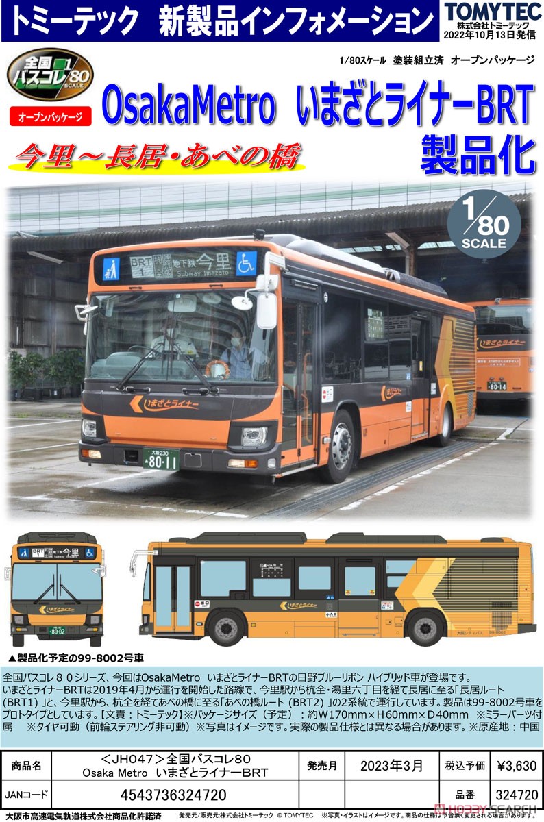 全国バスコレクション80 [JH047] Osaka Metro いまざとライナーBRT