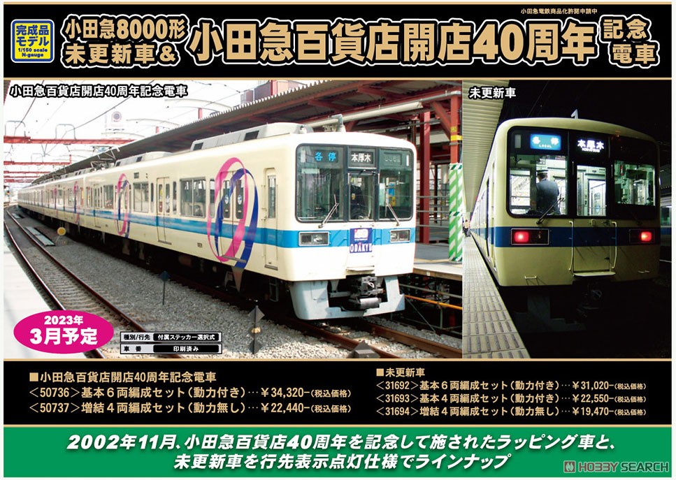 小田急 8000形 (未更新車) 基本4両編成セット (動力付き) (基本・4両