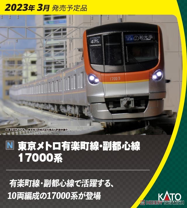 東京メトロ 有楽町線・副都心線 17000系 4両増結セット (増結・4両