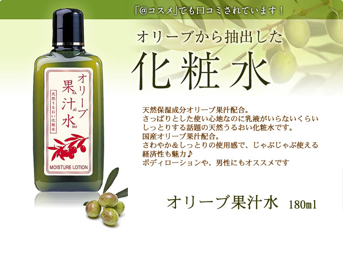 オリーブ園オンラインショップ～【オリーブ果汁水 180ml】～♪