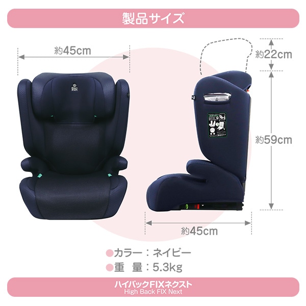 ハイバックFIXネクスト | 西松屋オンラインストア