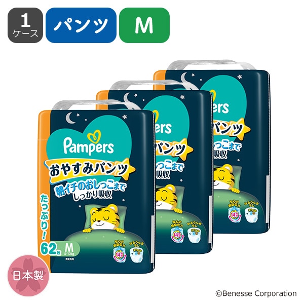 Pampers）パンパース おやすみパンツM（5～12kg）186枚（62枚×3パック