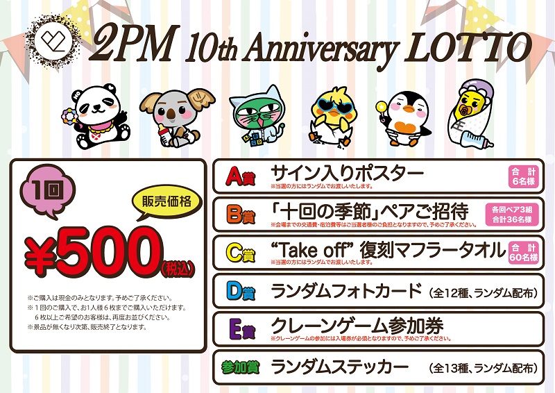 2PM 10周年記念グッズ 6セット img_onlinekuji.jpg