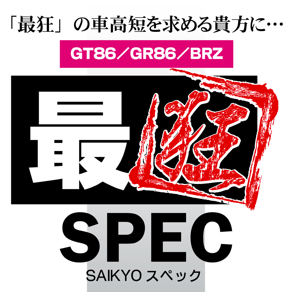 最狂スペック GT86/GR86/BRZ 商品詳細 広島県東広島市西条町の
