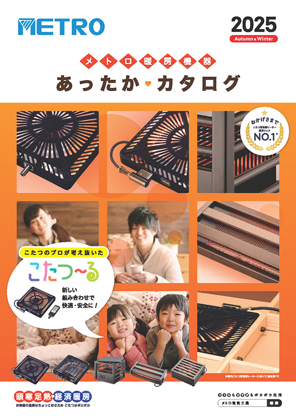 カタログ・取扱説明書｜メトロ電気工業のこたつ