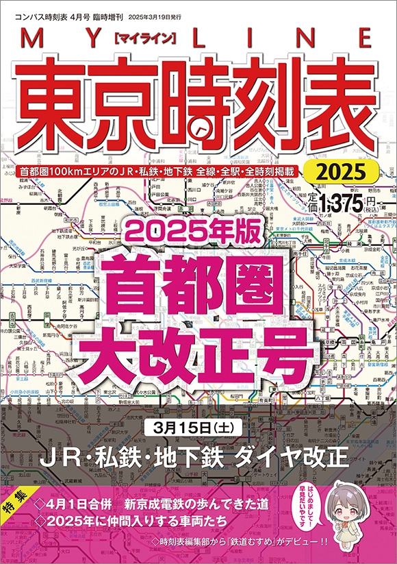 西日本時刻表 別冊 中国版ポケット時刻表 2025秋号 | 出版物 | 株式