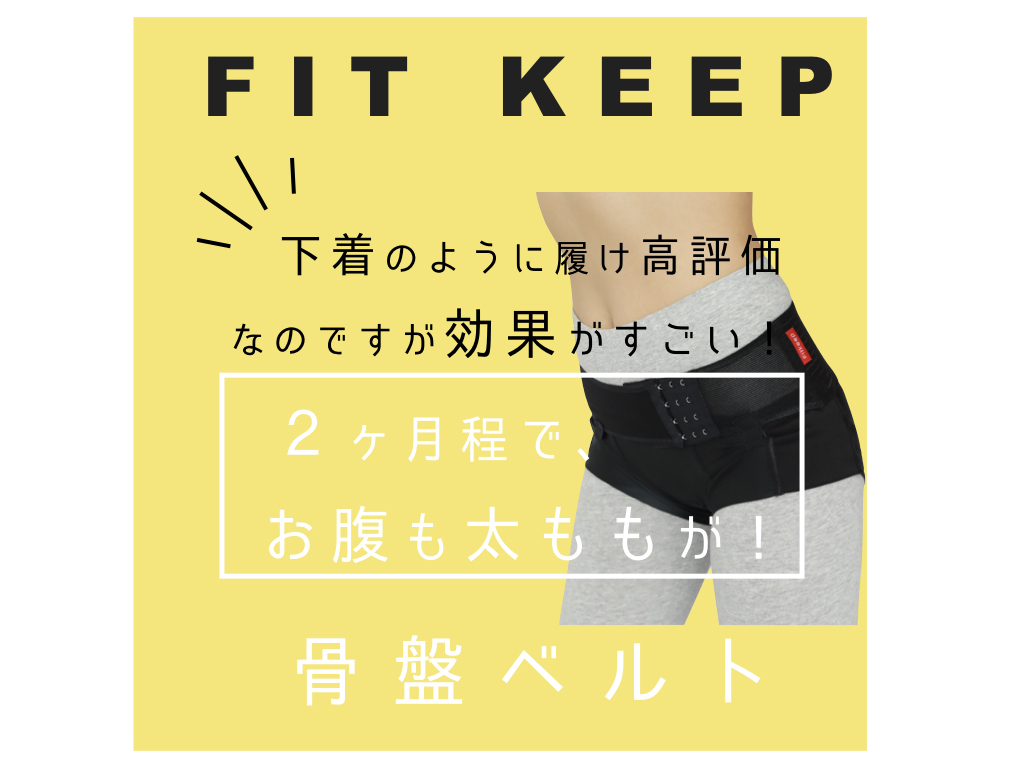 フィットキープ2骨盤ベルトの実際の口コミをご紹介！ | CLOVERC ONLINE