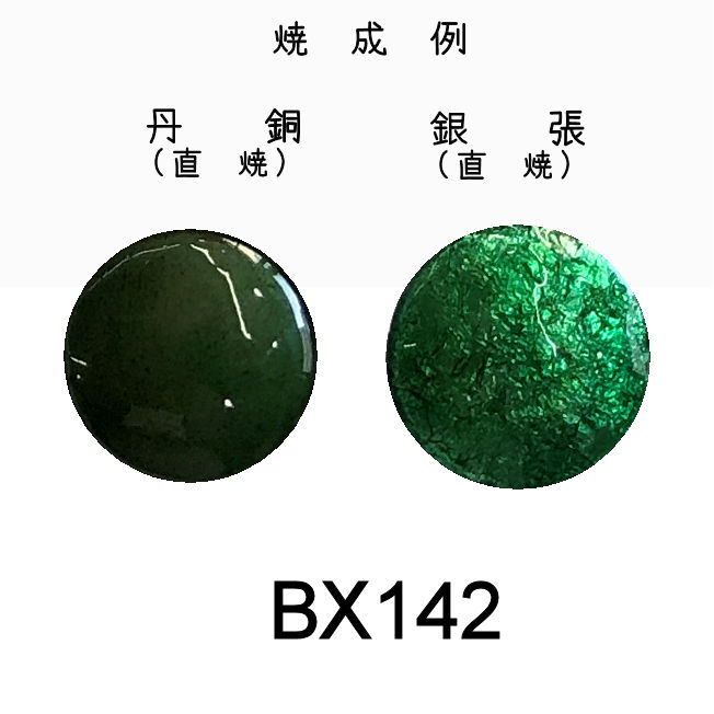 七宝釉薬銀用直焼透明（BX系）